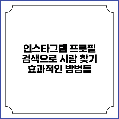 인스타그램 프로필 검색으로 사람 찾기: 효과적인 방법들