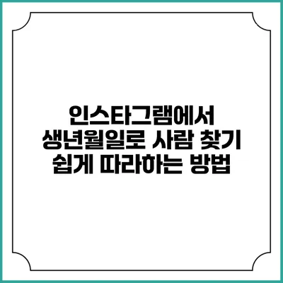 인스타그램에서 생년월일로 사람 찾기: 쉽게 따라하는 방법