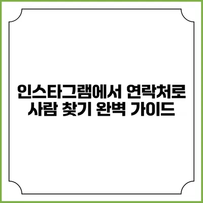 인스타그램에서 연락처로 사람 찾기: 완벽 가이드