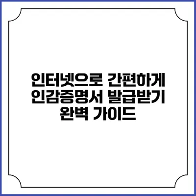 인터넷으로 간편하게 인감증명서 발급받기: 완벽 가이드