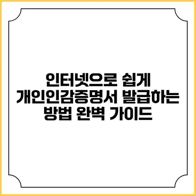 인터넷으로 쉽게 개인인감증명서 발급하는 방법 완벽 가이드