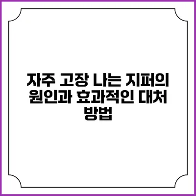 자주 고장 나는 지퍼의 원인과 효과적인 대처 방법