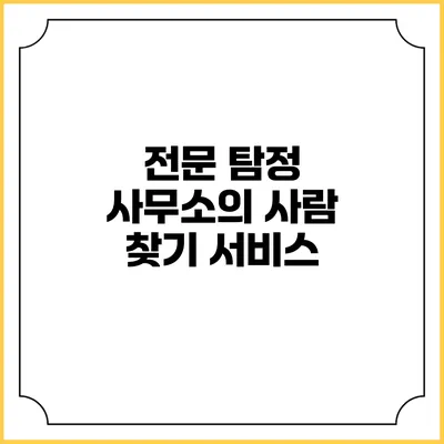 전문 탐정 사무소의 사람 찾기 서비스