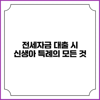 전세자금 대출 시 신생아 특례의 모든 것