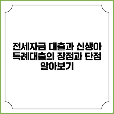 전세자금 대출과 신생아 특례대출의 장점과 단점 알아보기
