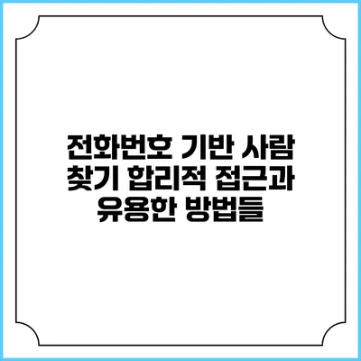 전화번호 기반 사람 찾기: 합리적 접근과 유용한 방법들