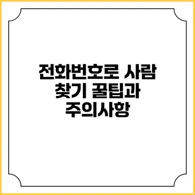전화번호로 사람 찾기 꿀팁과 주의사항