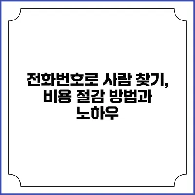 전화번호로 사람 찾기, 비용 절감 방법과 노하우