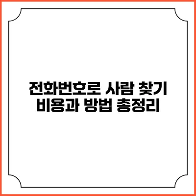 전화번호로 사람 찾기 비용과 방법 총정리