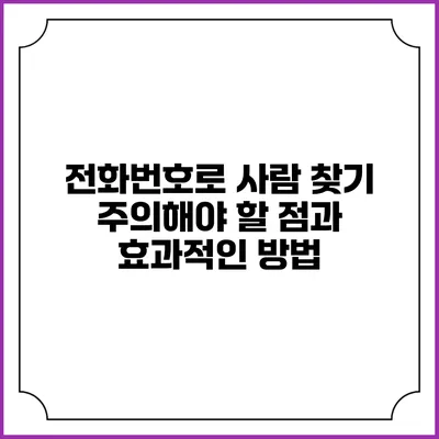 전화번호로 사람 찾기: 주의해야 할 점과 효과적인 방법