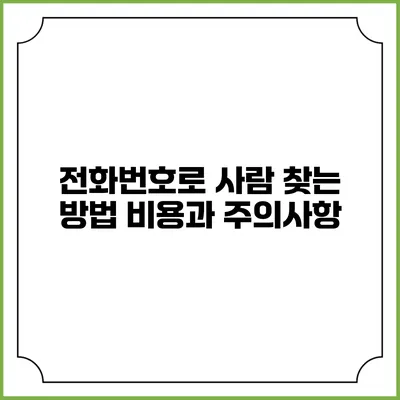 전화번호로 사람 찾는 방법: 비용과 주의사항