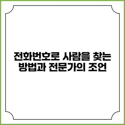 전화번호로 사람을 찾는 방법과 전문가의 조언