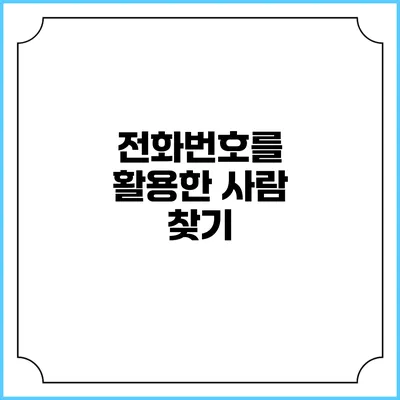 전화번호를 활용한 사람 찾기