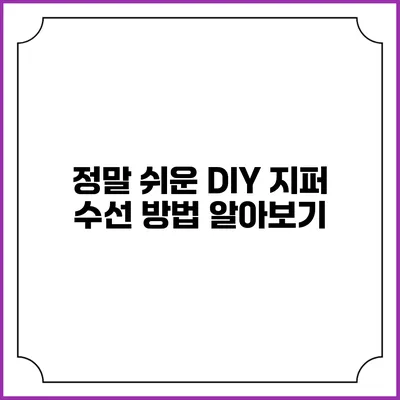 정말 쉬운 DIY 지퍼 수선 방법 알아보기