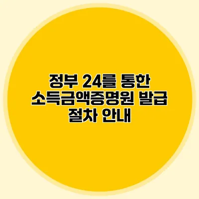 정부 24를 통한 소득금액증명원 발급 절차 안내