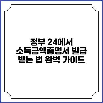 정부 24에서 소득금액증명서 발급 받는 법 완벽 가이드