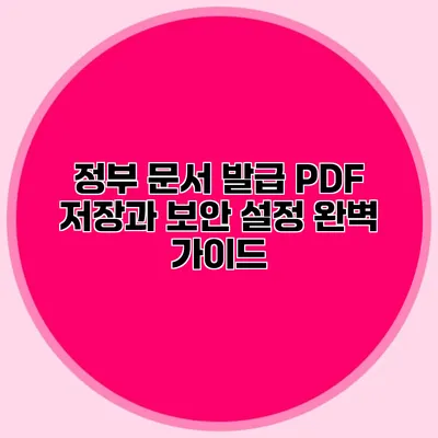 정부 문서 발급: PDF 저장과 보안 설정 완벽 가이드