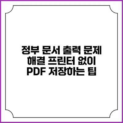 정부 문서 출력 문제 해결: 프린터 없이 PDF 저장하는 팁