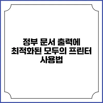 정부 문서 출력에 최적화된 모두의 프린터 사용법