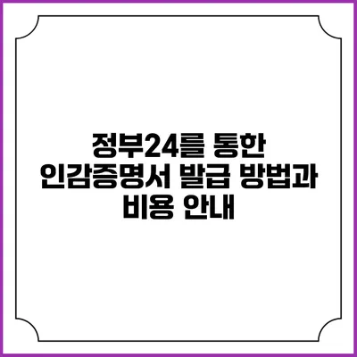 정부24를 통한 인감증명서 발급 방법과 비용 안내