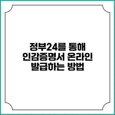 정부24를 통해 인감증명서 온라인 발급하는 방법
