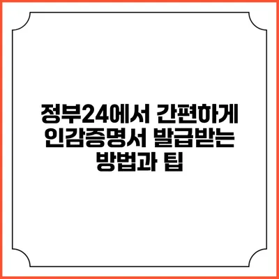 정부24에서 간편하게 인감증명서 발급받는 방법과 팁