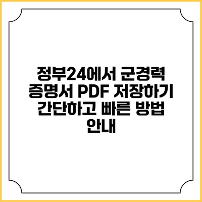 정부24에서 군경력 증명서 PDF 저장하기: 간단하고 빠른 방법 안내