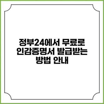 정부24에서 무료로 인감증명서 발급받는 방법 안내