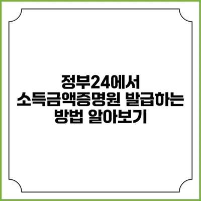 정부24에서 소득금액증명원 발급하는 방법 알아보기