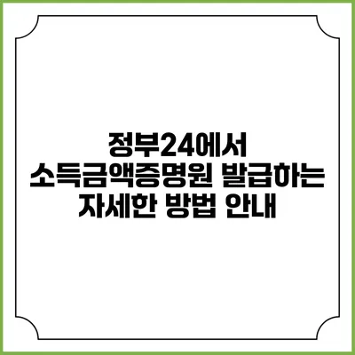 정부24에서 소득금액증명원 발급하는 자세한 방법 안내