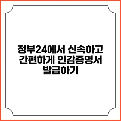 정부24에서 신속하고 간편하게 인감증명서 발급하기