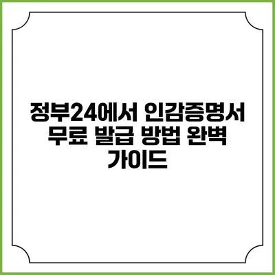 정부24에서 인감증명서 무료 발급 방법 완벽 가이드
