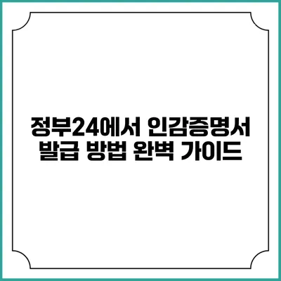 정부24에서 인감증명서 발급 방법 완벽 가이드