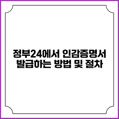 정부24에서 인감증명서 발급하는 방법 및 절차