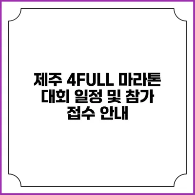제주 4FULL 마라톤 대회 일정 및 참가 접수 안내