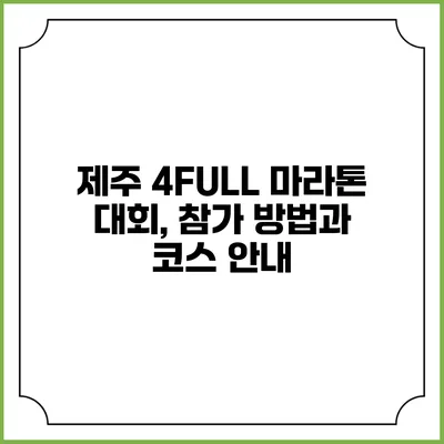 제주 4FULL 마라톤 대회, 참가 방법과 코스 안내