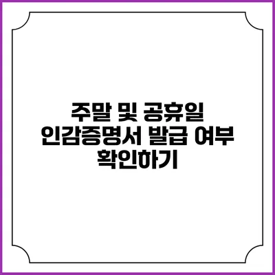 주말 및 공휴일 인감증명서 발급 여부 확인하기