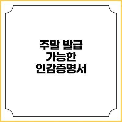 주말 발급 가능한 인감증명서