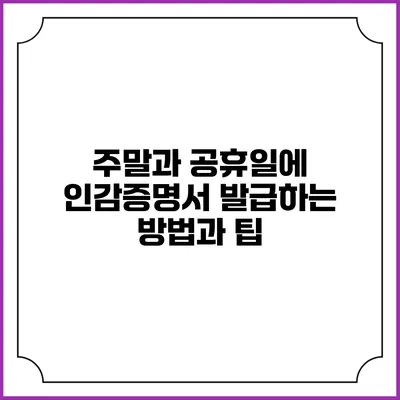 주말과 공휴일에 인감증명서 발급하는 방법과 팁