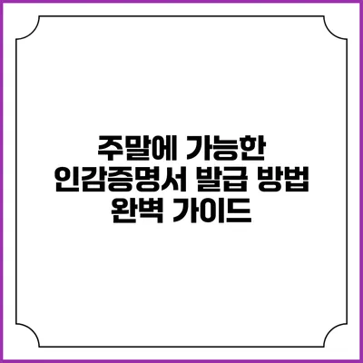 주말에 가능한 인감증명서 발급 방법 완벽 가이드