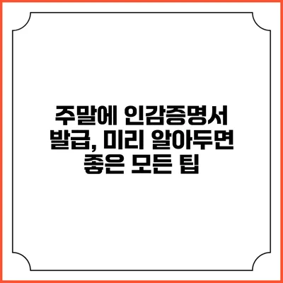 주말에 인감증명서 발급, 미리 알아두면 좋은 모든 팁