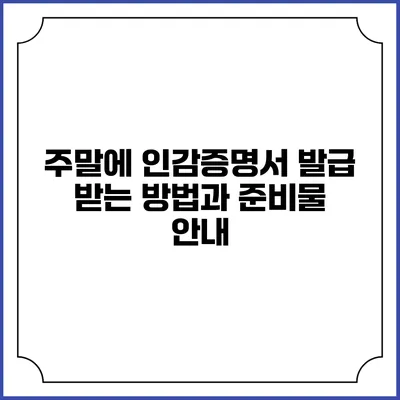주말에 인감증명서 발급 받는 방법과 준비물 안내