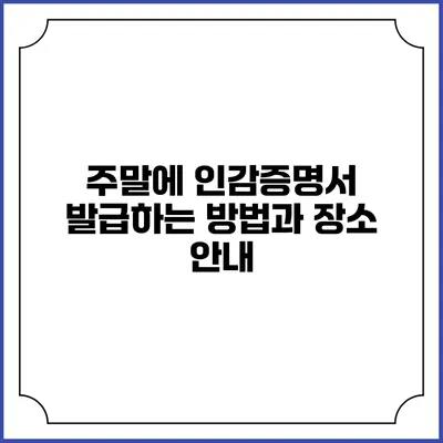 주말에 인감증명서 발급하는 방법과 장소 안내
