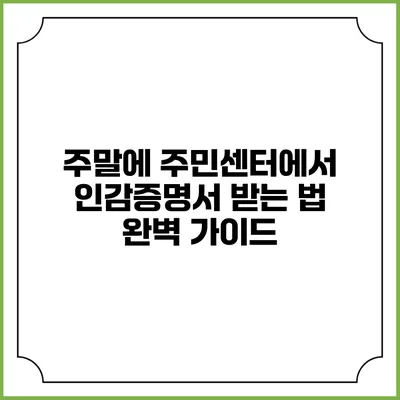 주말에 주민센터에서 인감증명서 받는 법 완벽 가이드