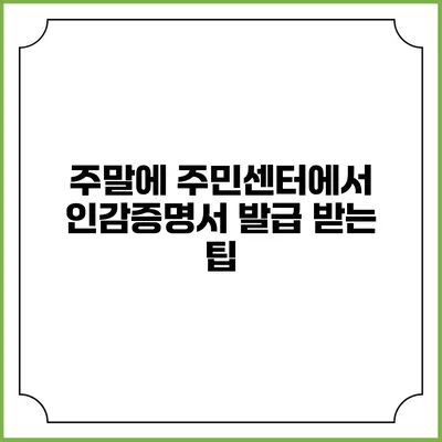 주말에 주민센터에서 인감증명서 발급 받는 팁