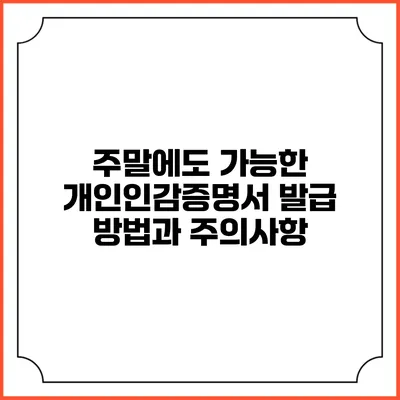 주말에도 가능한 개인인감증명서 발급 방법과 주의사항