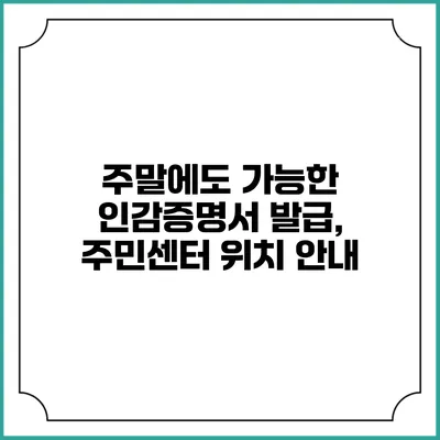 주말에도 가능한 인감증명서 발급, 주민센터 위치 안내