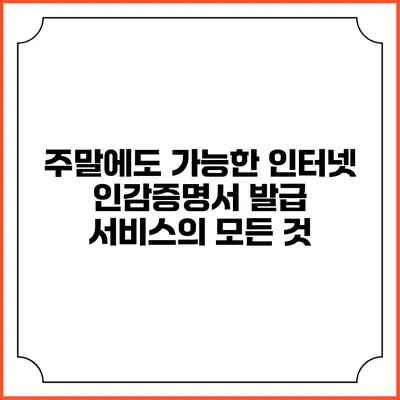 주말에도 가능한 인터넷 인감증명서 발급 서비스의 모든 것