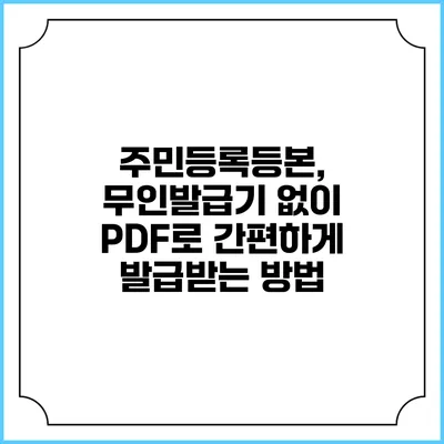 주민등록등본, 무인발급기 없이 PDF로 간편하게 발급받는 방법