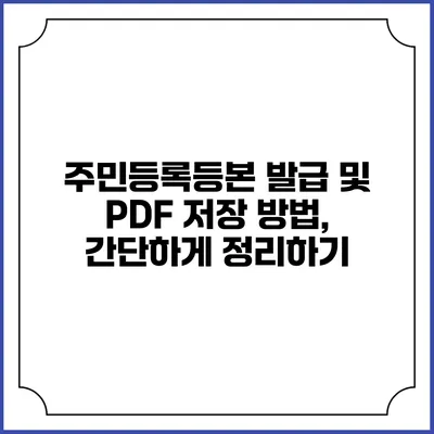 주민등록등본 발급 및 PDF 저장 방법, 간단하게 정리하기
